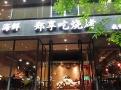门面-郑享吃烧烤烩面(红专路店)