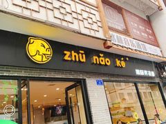 门面-猪脑壳凉面(武陵源店)