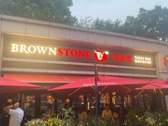 -BROWNSTONE布朗石西班牙餐厅(富城店)