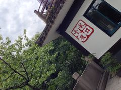 iphone_upload_pic-龙井壹号·茶缘山景宴(龙井村店)