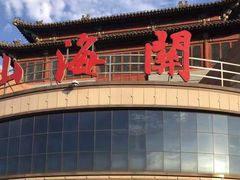 -山海关风景区-售票处