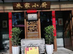 门面-朱家小厨(红塔西路店)