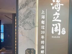 -海立阁海鲜江浙菜(漕河泾印象城店)