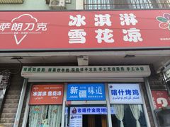 -萨朗刀克冰淇淋雪花凉(植物园店)