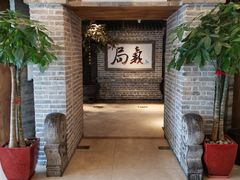 -局气 烤鸭·北京菜(光华路店)