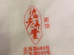 -沪西老弄堂面馆(定西路店)
