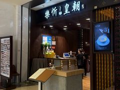 -乐忻皇朝(上海中心大厦店)