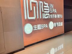 -心隐·按摩·SPA(盈石广场店)