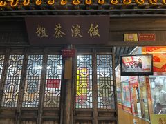 门面-粗茶淡饭(东关街店)
