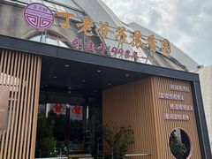 -丁老爷子苏香圆