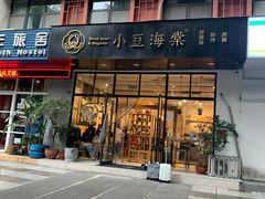 门面-小豆海棠(人民南路店)
