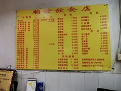 菜单-顺发饮食店(景泰西六巷店)