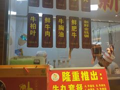 -三毛牛肉店(福强店)