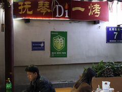 -抚琴第一烤(抚琴地铁站A口店)