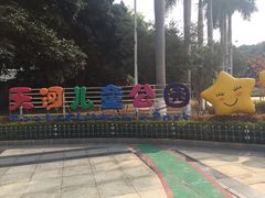 -天河儿童公园