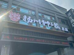 -扬州狮子楼·非遗淮扬菜(总店)