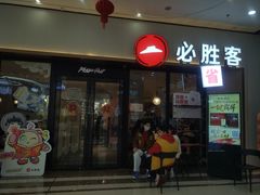 -必胜客(万达百货店)