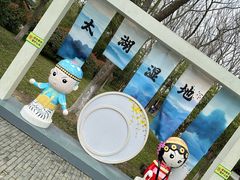 -苏州太湖国家湿地公园