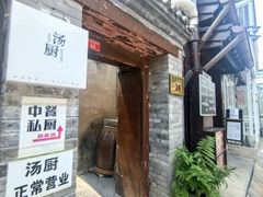 -汤厨(五道营店)