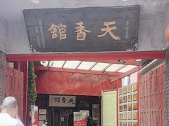 -天香馆·非遗奥灶面(中山路店)