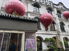 -巴厘龙虾·榜首油焖大虾(沙湖·花园店)