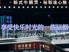 -腩得欢喜·牛腩煲火锅(万庭大厦店)