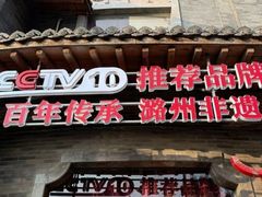 -潞州宴·长治人的会客厅(长兴北路店)