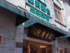 -华天延吉餐厅(西四总店)