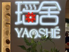 -瑶舍头疗·瑶浴·芳香热石SPA(五洲国际店)