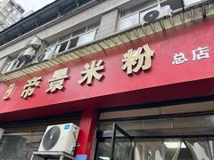 -帝景米粉(东方帝景店)