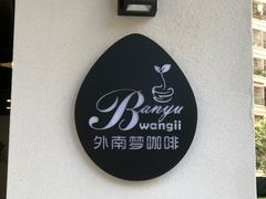 -外南梦咖啡馆