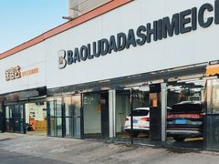 -保路达大师美车(天泰路店)