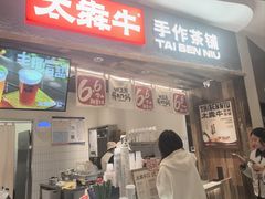 -太犇牛手作茶铺(六合万达店)