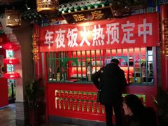 门面-北平食府.北京烤鸭(亦庄店)