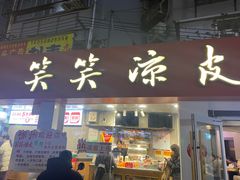 -笑笑凉皮(富国街店)