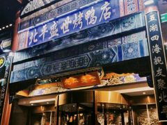 门面-北平盛世·新京菜·北京烤鸭(劲松·双井店)