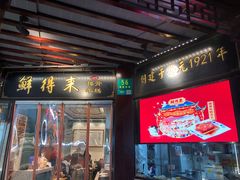 门面-鲜得来排骨年糕(豫园店)