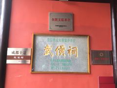 -成都武侯祠博物馆