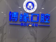 -博缘口腔