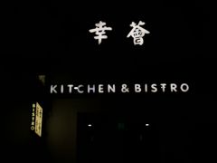 -幸薈飯堂