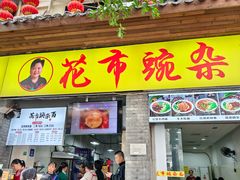 -花市豌杂面(民生路店)
