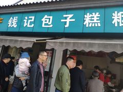 门面-钱记包子糕团