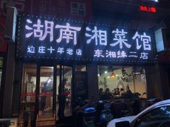 门面-湖南湘菜馆(东湘缘二店)
