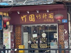-竹园竹升面(西关总店)