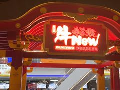 -牛New寿喜烧(中山公园龙之梦店)