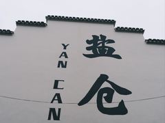 -鸣鹤古镇