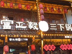 -富正毅三下锅连锁(三店)