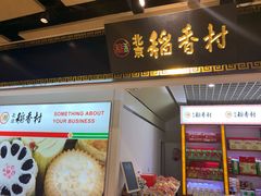 门面-北京三禾稻香村(王府井百货店)