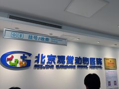 -北京观赏动物医院·24小时大型综合·猫专科·异宠专科