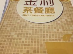 -金利茶餐厅(中船汇店)